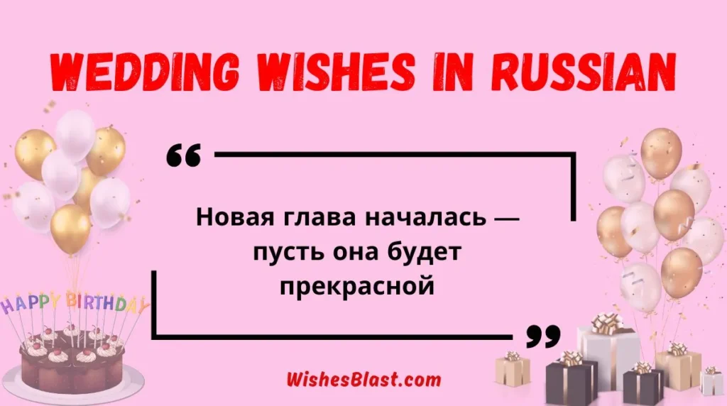 Wedding Wishes in Russian